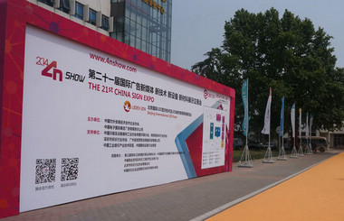 北方廣告第一展-2014第二十一屆中國(guó)北京國(guó)際廣告新媒體、新技術(shù)、新設(shè)備、新材料展示交易會(huì)