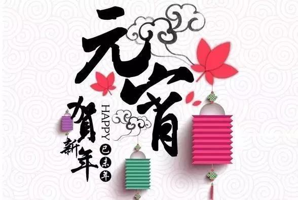 藝光科技祝愿大家元宵快樂(lè)！闔家團(tuán)圓！