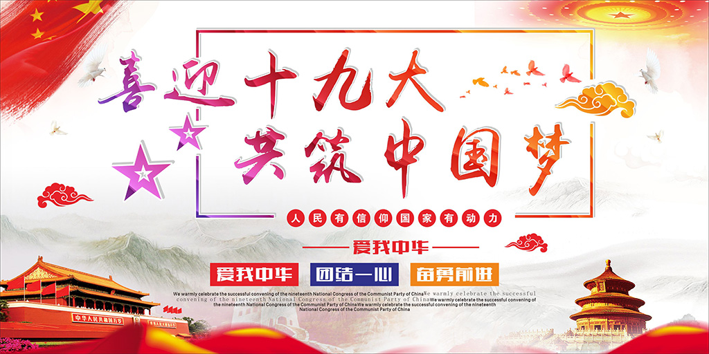 喜迎十九大，牢記使命，不忘初心！