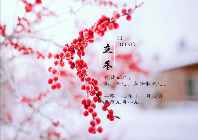 又是一年立冬到，藝光科技集團(tuán)祝您 健康快樂祥云繞，事業(yè)輝煌步步高！
