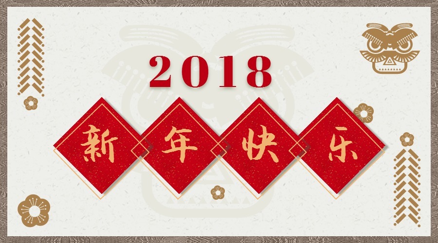 2018 辭舊迎新，鴻運當頭 藝光科技集團祝您元旦快樂