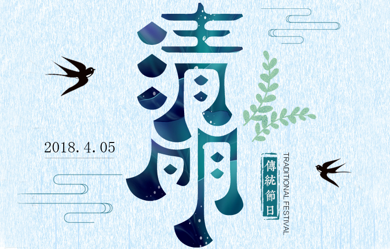 清明時節(jié) 絲絲春雨潤物，聲聲問候暖情
