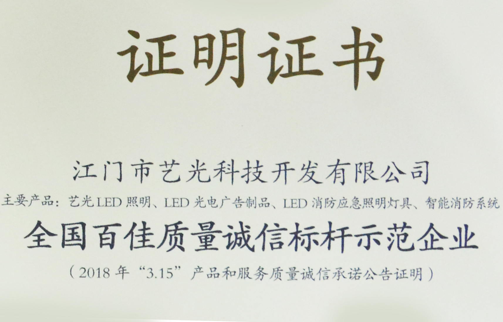 喜訊！藝光獲質檢總局表彰授予全國百佳質量誠信標桿示范企業(yè)稱號