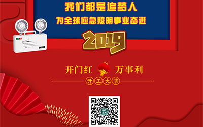 藝光2019開門紅，萬事利，我們都是追夢(mèng)人——為全球應(yīng)急照明事業(yè)奮進(jìn)