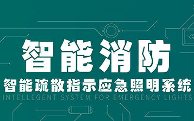 新規(guī)落地，GB51309-2018《消防應急照明和疏散指示系統(tǒng)技術標準》正式施行