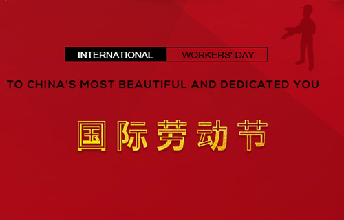 五一快樂，向勞動(dòng)者致敬！