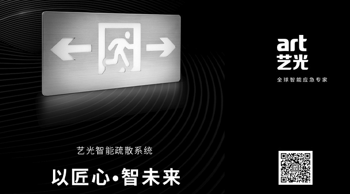 藝光智能疏散系統(tǒng)獨(dú)具優(yōu)勢(shì)，助力消防產(chǎn)業(yè)的應(yīng)用普及與升級(jí)