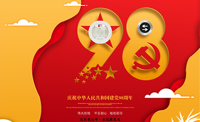 不忘初心，砥礪前行，熱烈慶祝中國共產(chǎn)黨建黨98周年
