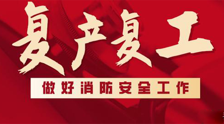 消防救援局出臺(tái)系列措施，全力支持消防產(chǎn)品生產(chǎn)企業(yè)復(fù)工復(fù)產(chǎn)