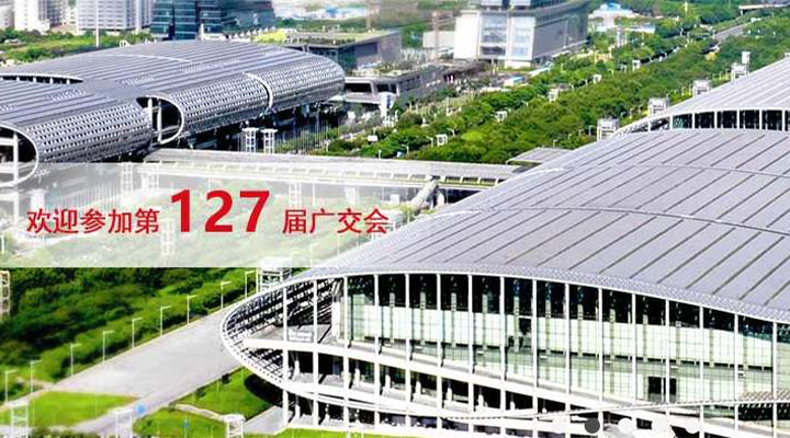 國(guó)際疫情緊張，2020年春季廣交會(huì)確定延期