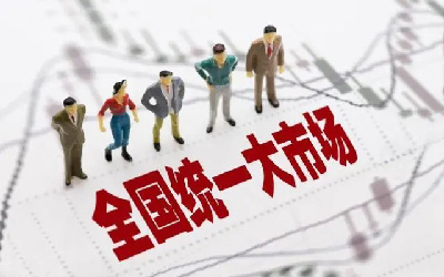 建設(shè)全國統(tǒng)一大市場，智慧消防發(fā)展正當(dāng)時(shí)